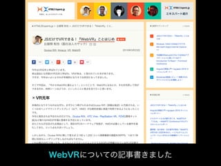 WebVRについての記事書きました
 