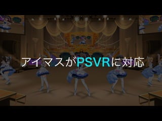 アイマスがPSVRに対応
 
