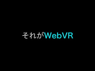 それがWebVR
 