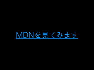 MDNを見てみます
 