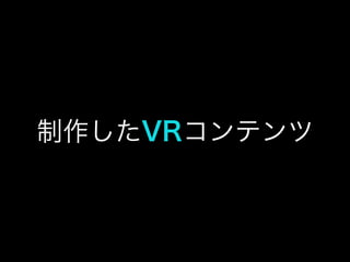 制作したVRコンテンツ
 