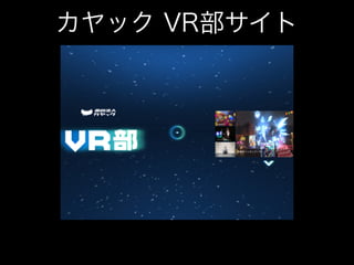 カヤック VR部サイト
 