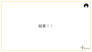 結果！！
 