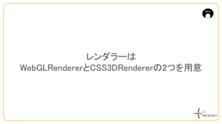 レンダラーは
WebGLRendererとCSS3DRendererの2つを用意
 
