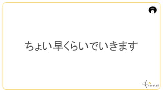 ちょい早くらいでいきます
 