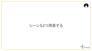 シーンも2つ用意する
 