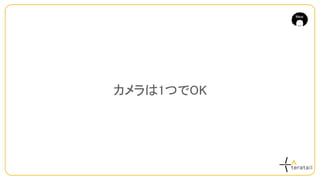 カメラは1つでOK
 