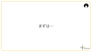 まずは…
 