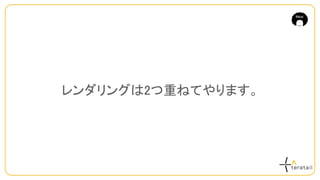 レンダリングは2つ重ねてやります。
 