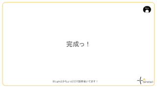 完成っ！
※Lightとかちょっとだけ説明省いてます！
 