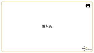 まとめ
 