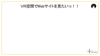 ＶＲ空間でWebサイトを見たいっ！！
 