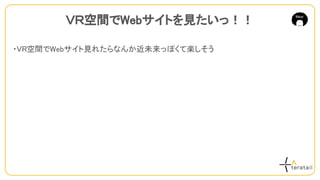 ・VR空間でWebサイト見れたらなんか近未来っぽくて楽しそう
ＶＲ空間でWebサイトを見たいっ！！
 