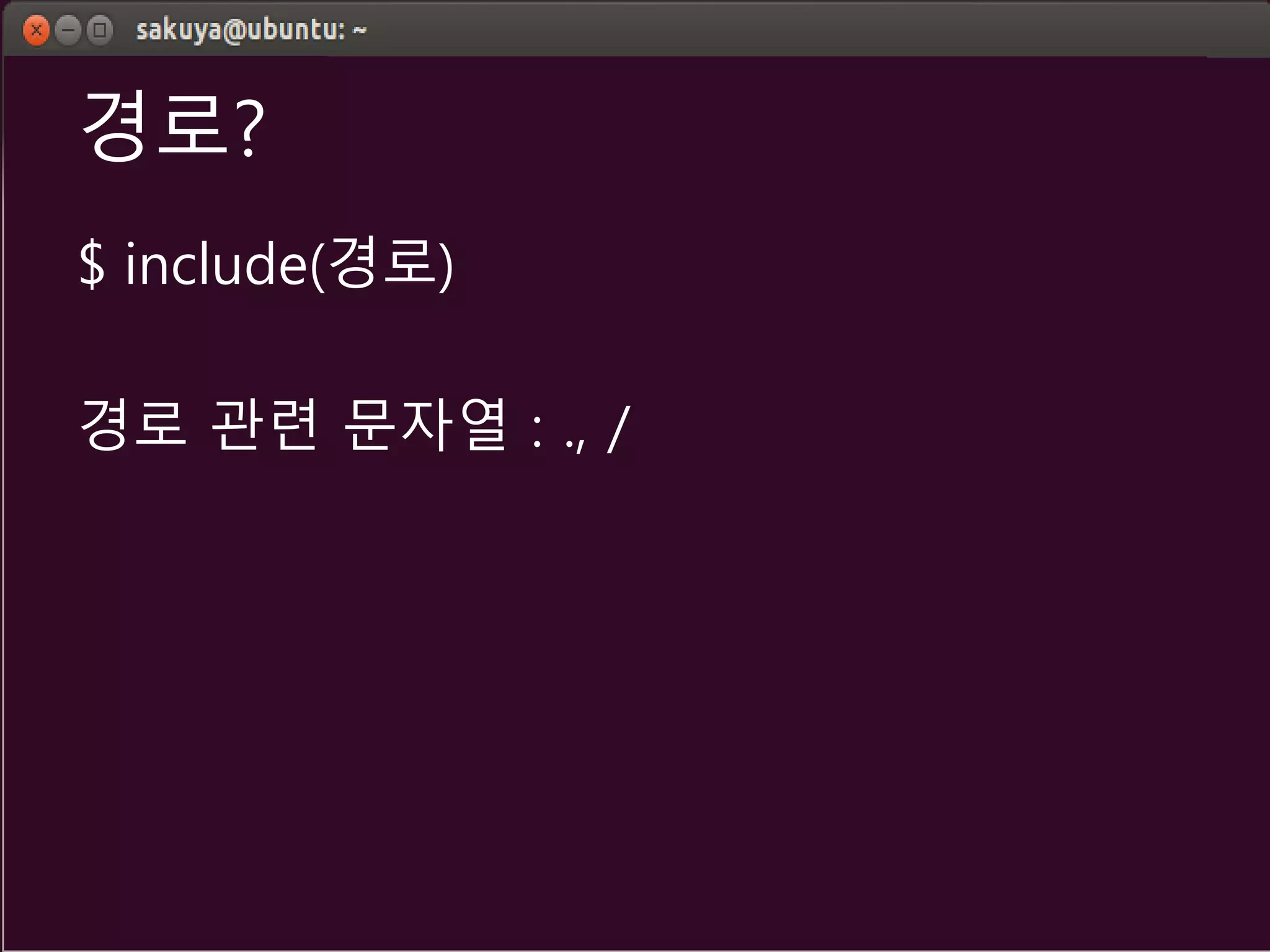 경로?
$ include(경로)
경로 관련 문자열 : ., /
 