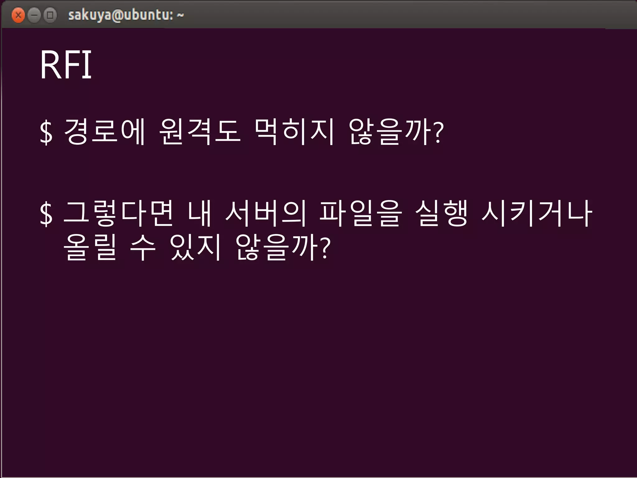 RFI
$ 경로에 원격도 먹히지 않을까?
$ 그렇다면 내 서버의 파일을 실행 시키거나
올릴 수 있지 않을까?
 