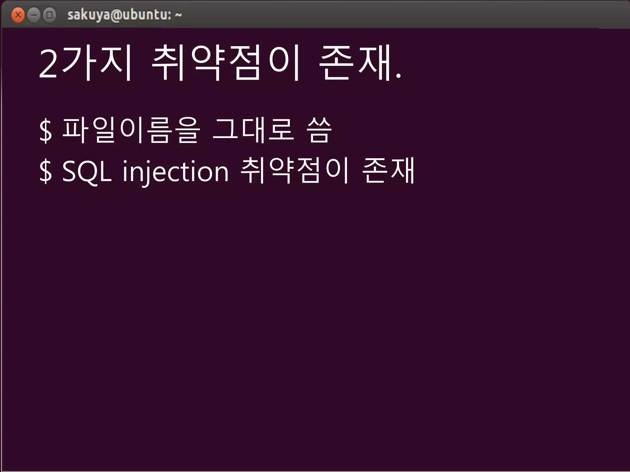 2가지 취약점이 존재.
$ 파일이름을 그대로 씀
$ SQL injection 취약점이 존재
 
