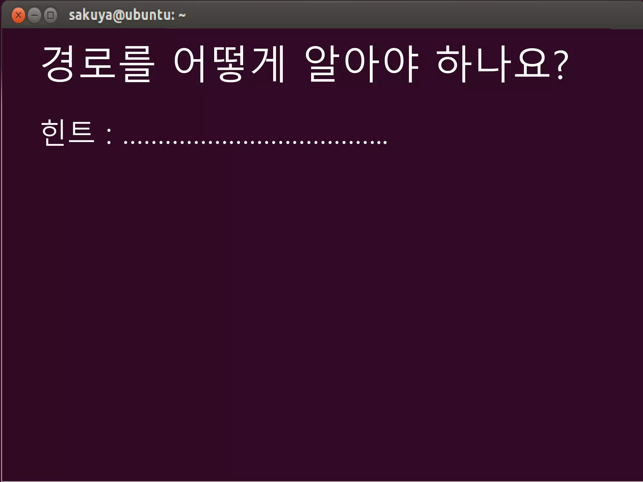 경로를 어떻게 알아야 하나요?
힌트 : ………………………………..
 