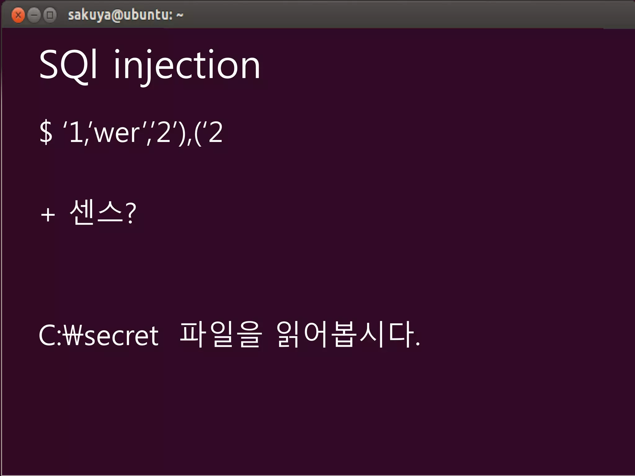 SQl injection
$ ‘1,’wer’,’2’),(‘2
+ 센스?
C:secret 파일을 읽어봅시다.
 