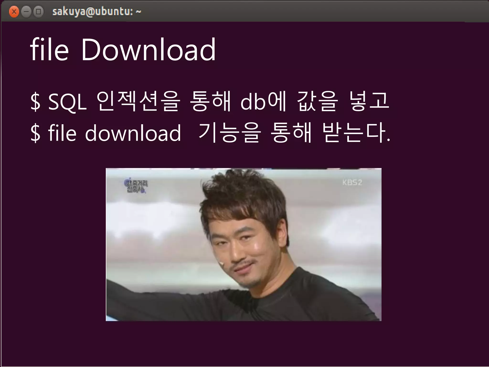 file Download
$ SQL 인젝션을 통해 db에 값을 넣고
$ file download 기능을 통해 받는다.
 