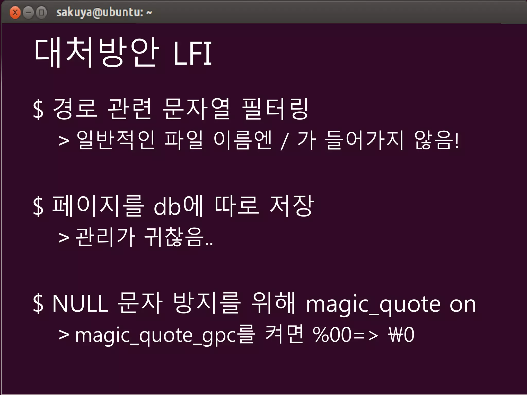 대처방안 LFI
$ 경로 관련 문자열 필터링
> 일반적인 파일 이름엔 / 가 들어가지 않음!
$ 페이지를 db에 따로 저장
> 관리가 귀찮음..
$ NULL 문자 방지를 위해 magic_quote on
> magic_quote_gpc를 켜면 %00=> 0
 