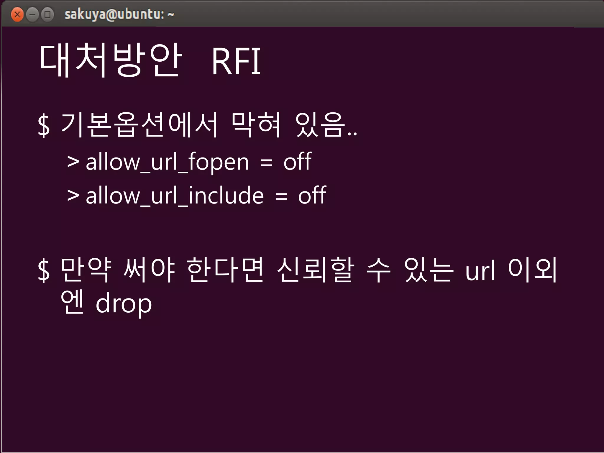 대처방안 RFI
$ 기본옵션에서 막혀 있음..
> allow_url_fopen = off
> allow_url_include = off
$ 만약 써야 한다면 신뢰할 수 있는 url 이외
엔 drop
 