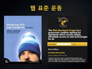 웹 표준 운동
 