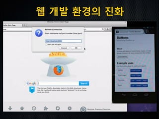 웹 개발 환경의 진화
 