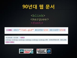 90년대 웹 문서
<blink>
<marquee>
<font>
 