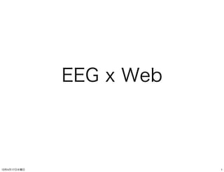 EEG x Web



13年4月17日水曜日               1
 