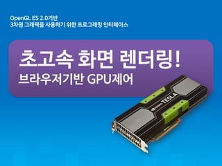 OpenGL ES 2.0?? 
3?????????????????????? 
????????! 
??????GPU??  