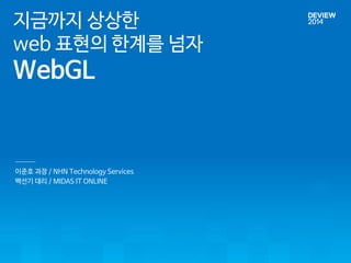 ?????/ NHN Technology Services 
?????/ MIDAS IT ONLINE 
??????? 
web ???????? 
WebGL  