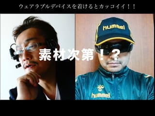 ウェアラブルデバイスを着けるとカッコイイ！！
素材次第！？
 