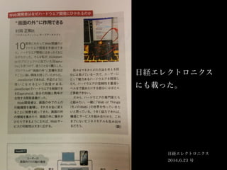 日経エレクトロニクス
にも載った。
日経エレクトロニクス
2014.6.23 号
 