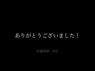 ありがとうございました！
所要時間: 10分
 