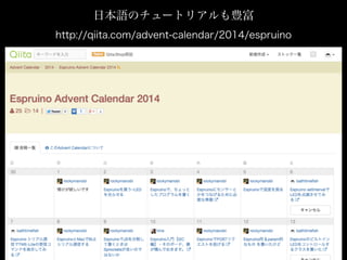 日本語のチュートリアルも豊富
http://qiita.com/advent-calendar/2014/espruino
 
