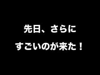 先日、さらに
すごいのが来た！
 