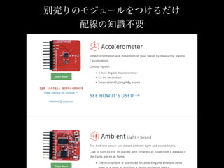 別売りのモジュールをつけるだけ
配線の知識不要
 