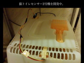 猫トイレセンサー2号機を開発中。
 