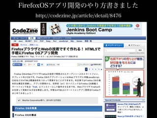 FirefoxOSアプリ開発のやり方書きました
http://codezine.jp/article/detail/8476
 
