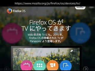 https://www.mozilla.org/ja/ﬁrefox/os/devices/tv/
 