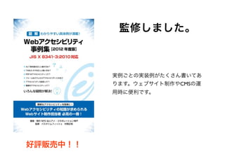 監修しました。
実例ごとの実装例がたくさん書いてあ
ります。ウェブサイト制作やCMSの運
用時に便利です。
好評販売中！！
 