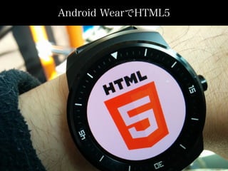 Android WearでHTML5
 