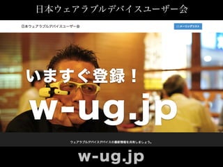 日本ウェアラブルデバイスユーザー会
w-ug.jp
w-ug.jp
いますぐ登録！
 
