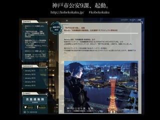 http://kobekokaku.jp/  #kobekokaku
神戸市公安9課、起動。
 