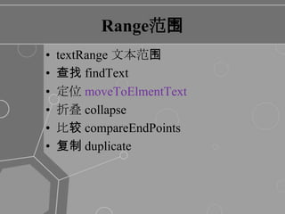 Range范围textRange文本范围查找 findText定位 moveToElmentText折叠 collapse比较 compareEndPoints复制 duplicate