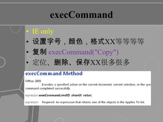 execCommandIE only设置字号，颜色，格式XX等等等等复制 execCommand("Copy")定位、删除、保存XX很多很多
