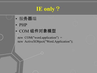 IE only？服务器端PHPCOM 组件对象模型new  COM("word.application")  =  new  ActiveXObject("Word.Application");