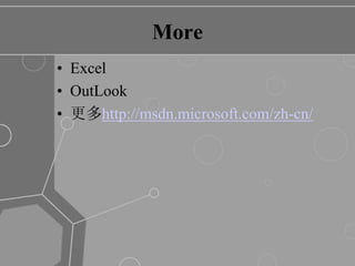 MoreExcelOutLook更多http://msdn.microsoft.com/zh-cn/